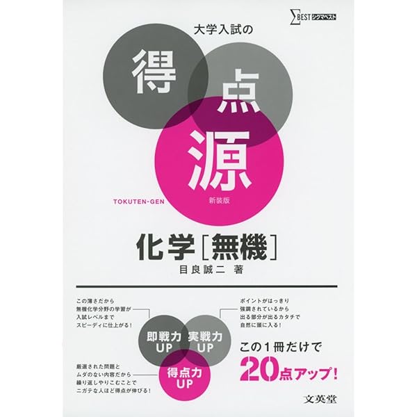 大学入試の得点源 化学基礎 | 目良 誠二 |本 | 通販 | Amazon